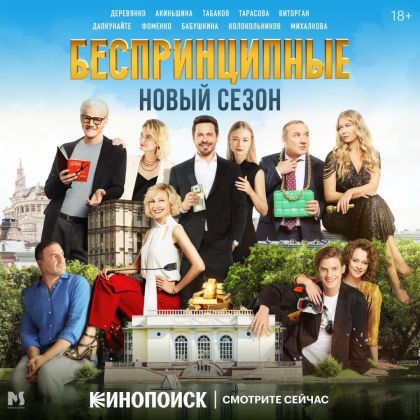 Юрий Колокольнико: новый сезон «Беспринципные» на Кинопоиск HD